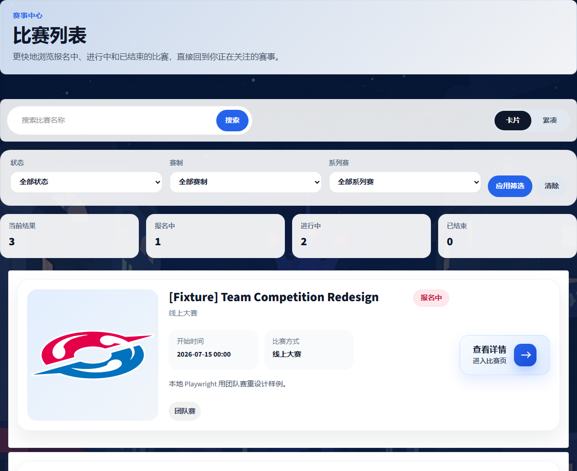 比赛列表截图，展示名称搜索、状态赛制筛选和比赛详情入口。