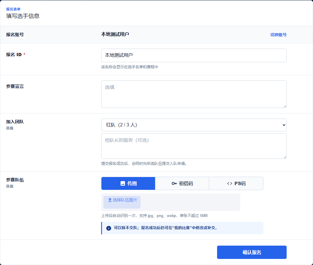 比赛报名页截图，展示报名 ID、团队赛入队申请和传图、租借码、PS 码队伍提交方式。