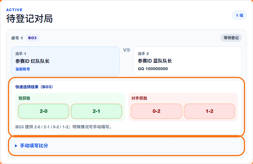 自助登分页截图，橙色框标出待登记对局和提交比分按钮。