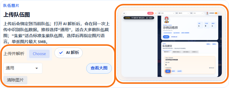 队伍编辑器截图，橙色框标出上传队伍图、AI 解析和图片预览区域。