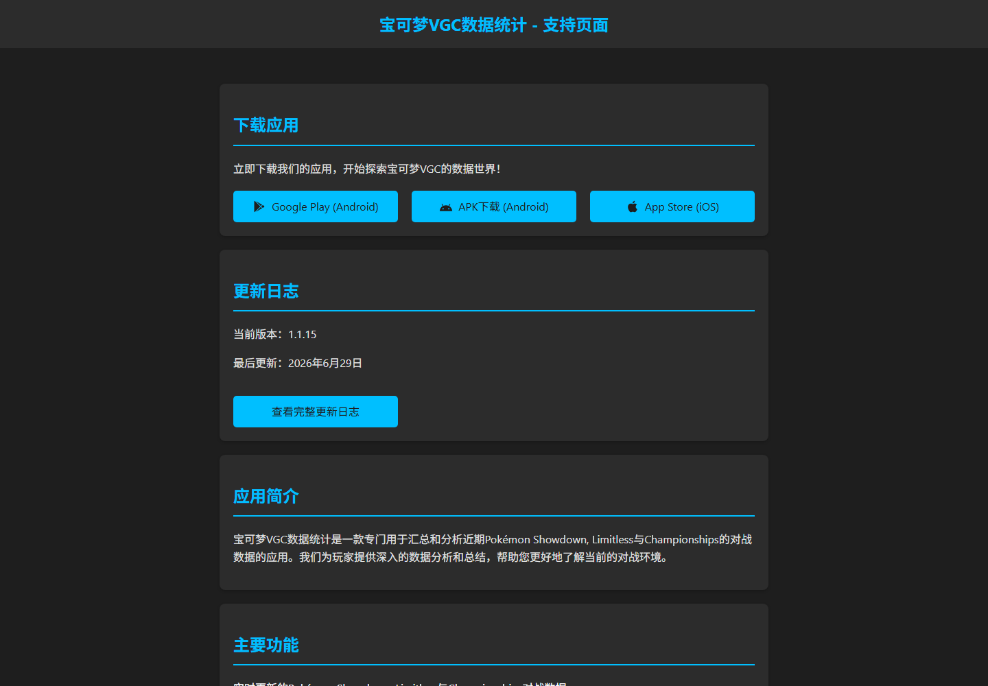 宝可梦 VGC 数据统计支持页预览，展示 Android 与 iOS 下载入口、版本信息和应用简介。