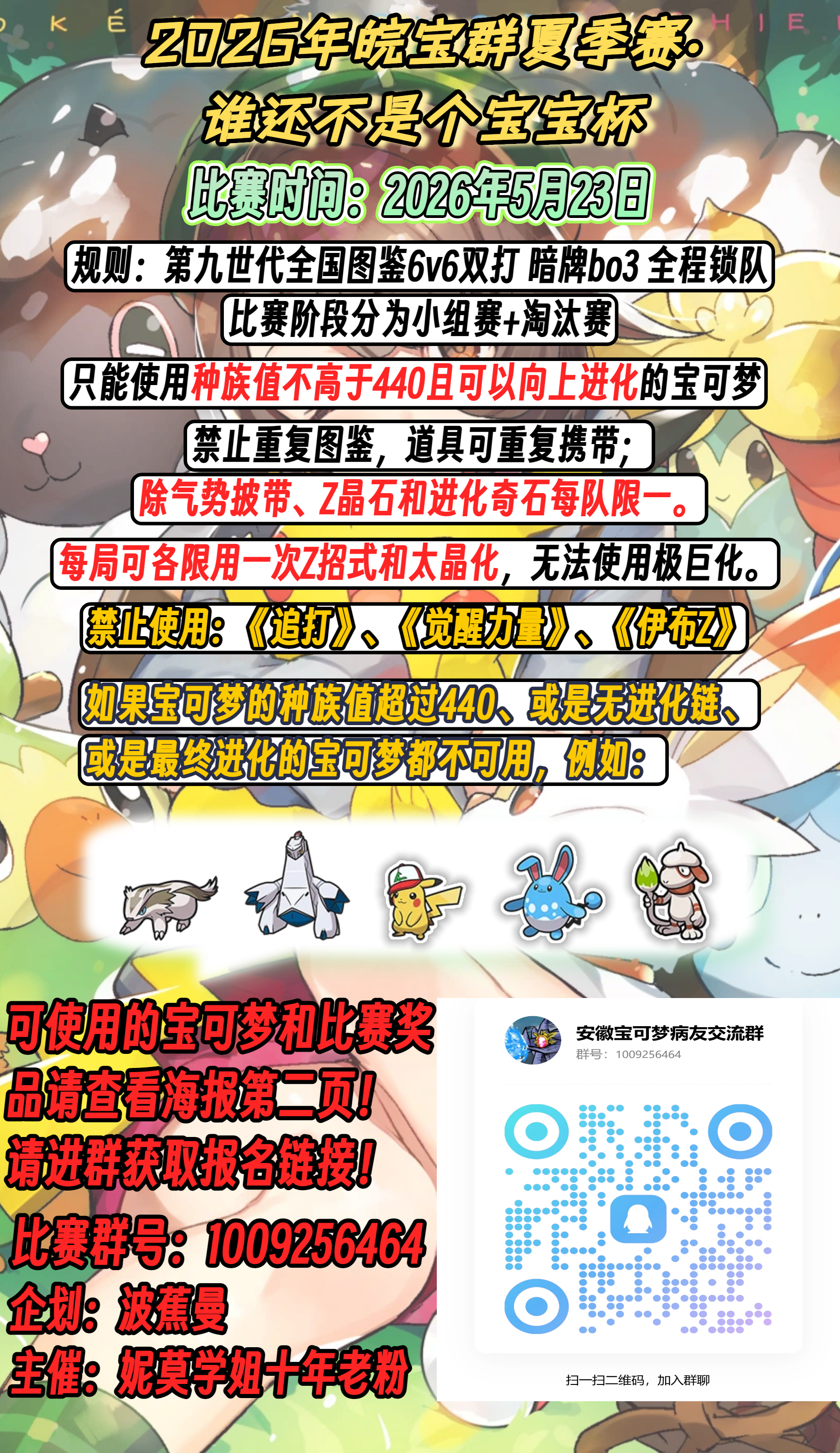 皖宝群夏季赛·谁还不是个宝宝杯 宣传图