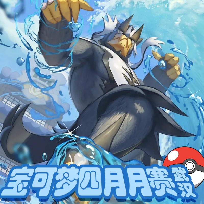 武汉宝可梦四月月赛：重返王冠雪原杯2 宣传图