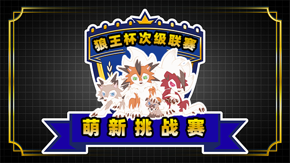 小小狼公寓萌新赛