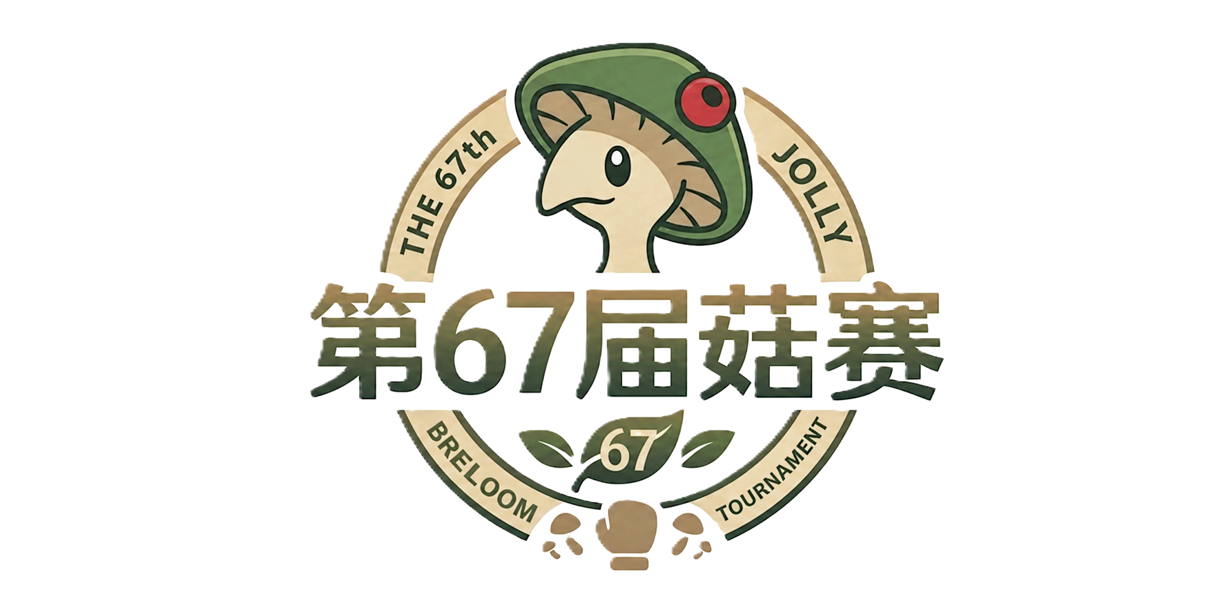 第67届菇赛赛事主图