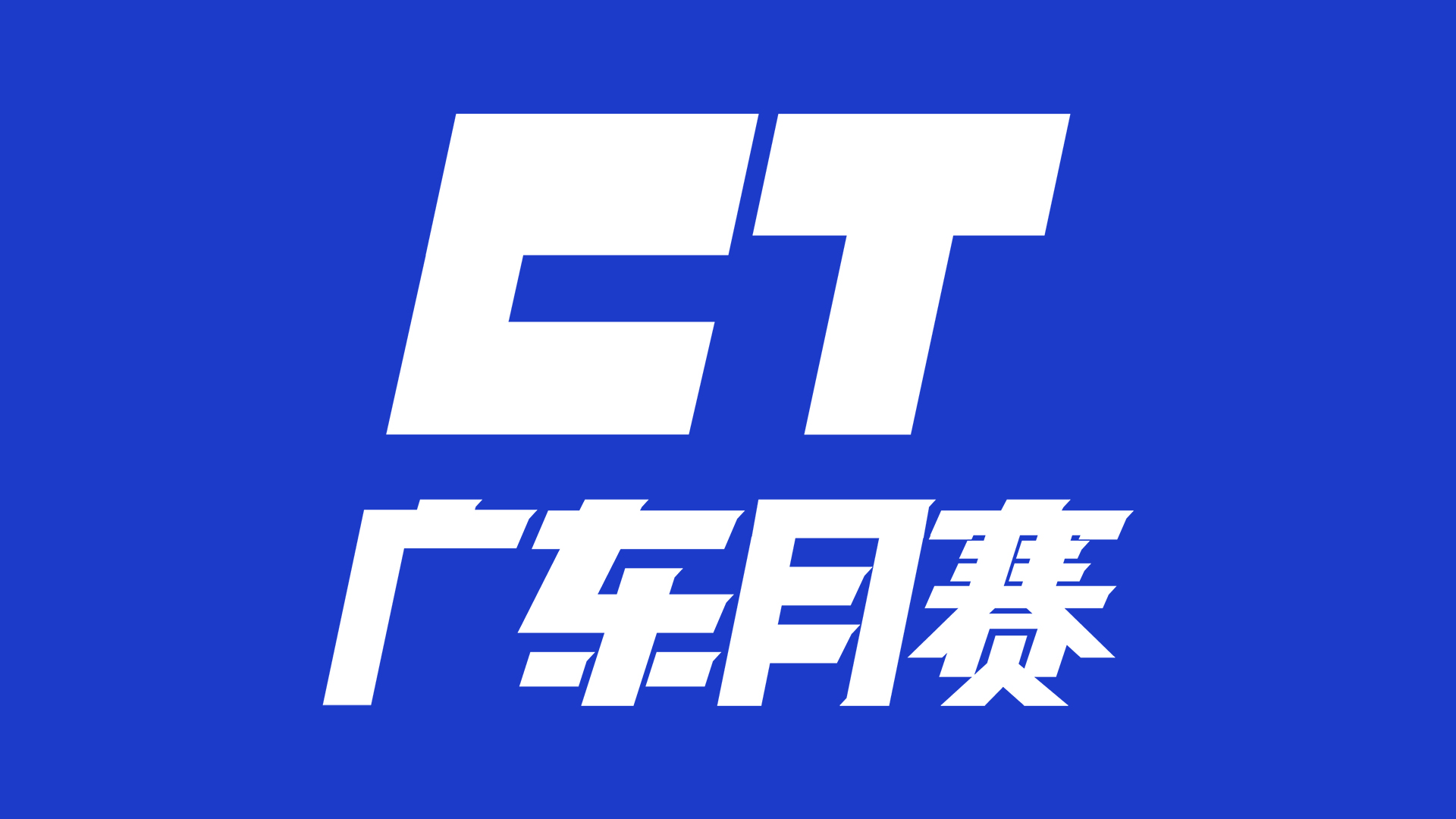 2023年第六次广东月赛 宣传图