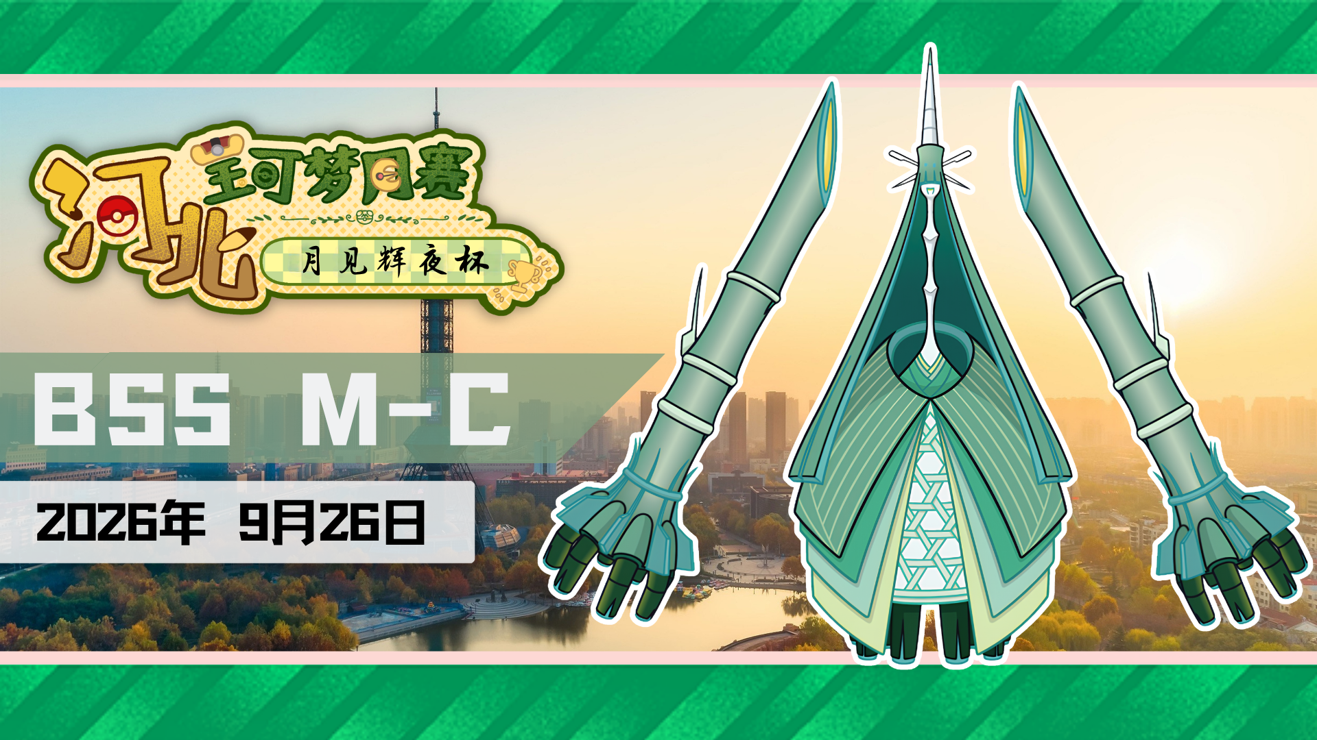 第二届河北宝可梦月赛：月见辉夜杯（线上赛） 宣传图