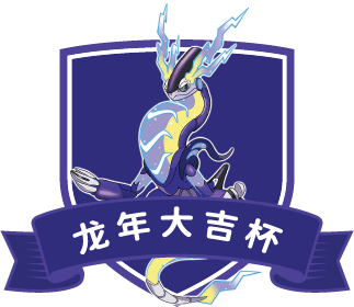 武汉宝可梦二月月赛：龙年大吉杯 宣传图
