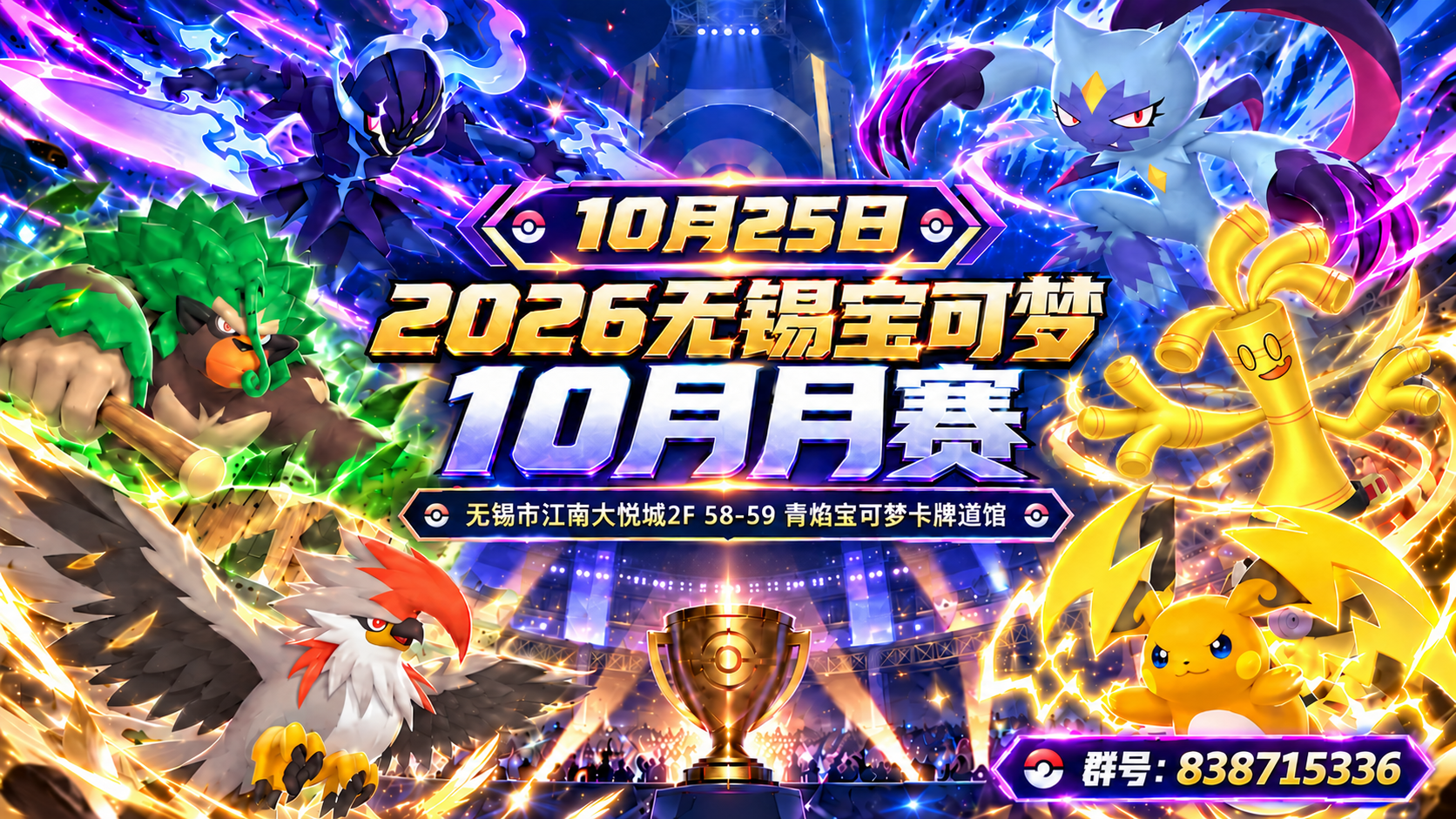 无锡宝可梦月赛2026-10 宣传图