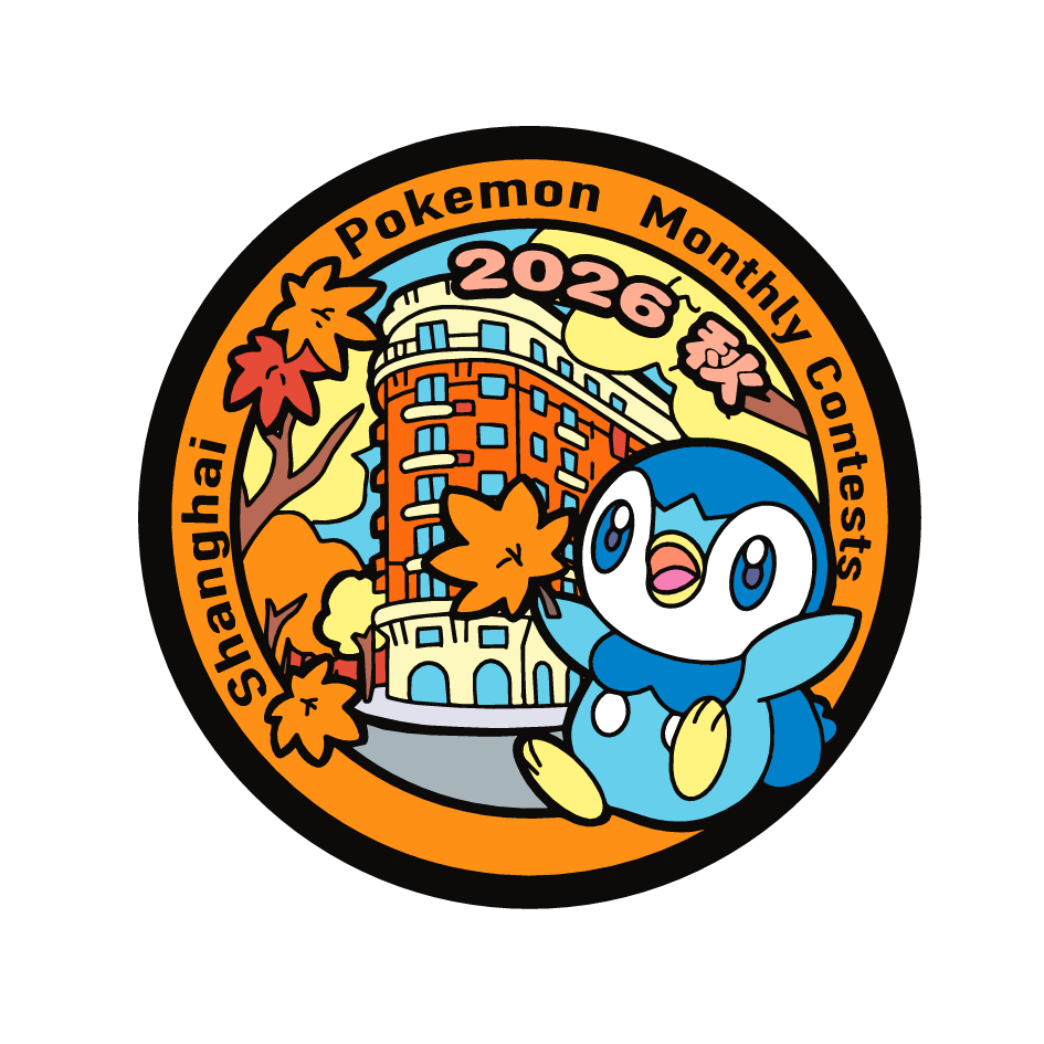 20260906魔都宝可梦月赛131 宣传图