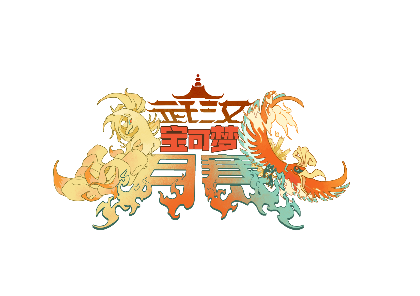 武汉宝可梦八月线上月赛：弃世猴被技术糕手的一家鼠围攻四次连续ct直接没血被气活杯 宣传图