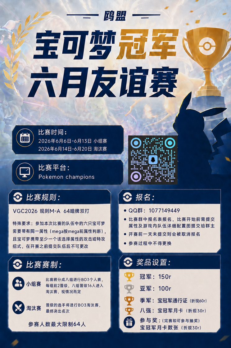 鸥盟宝可梦冠军六月友谊赛 宣传图