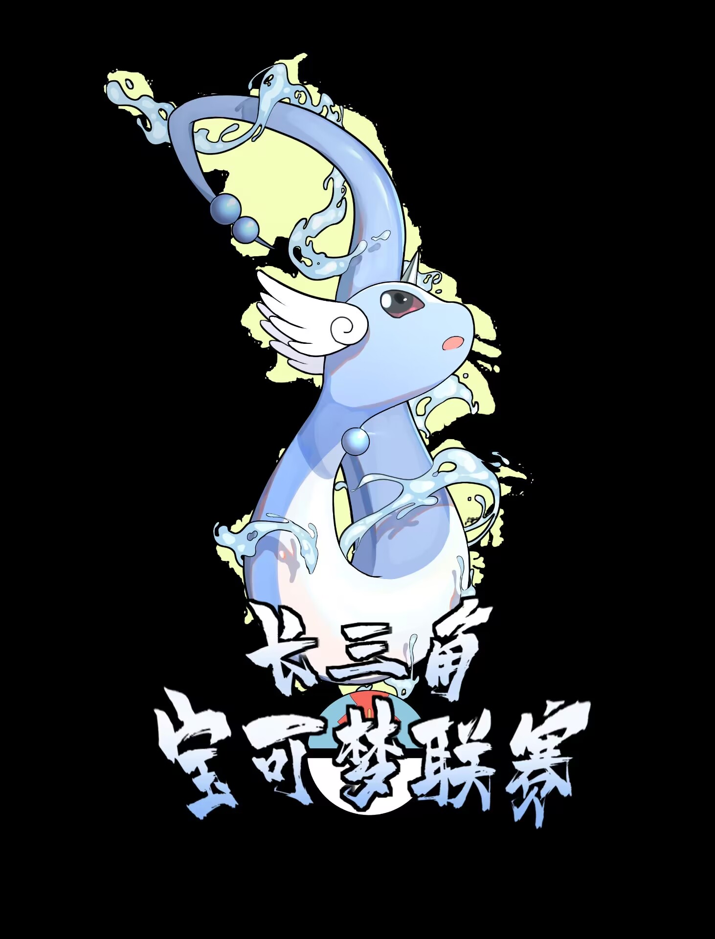 2024长三角宝可梦联赛总决赛 宣传图
