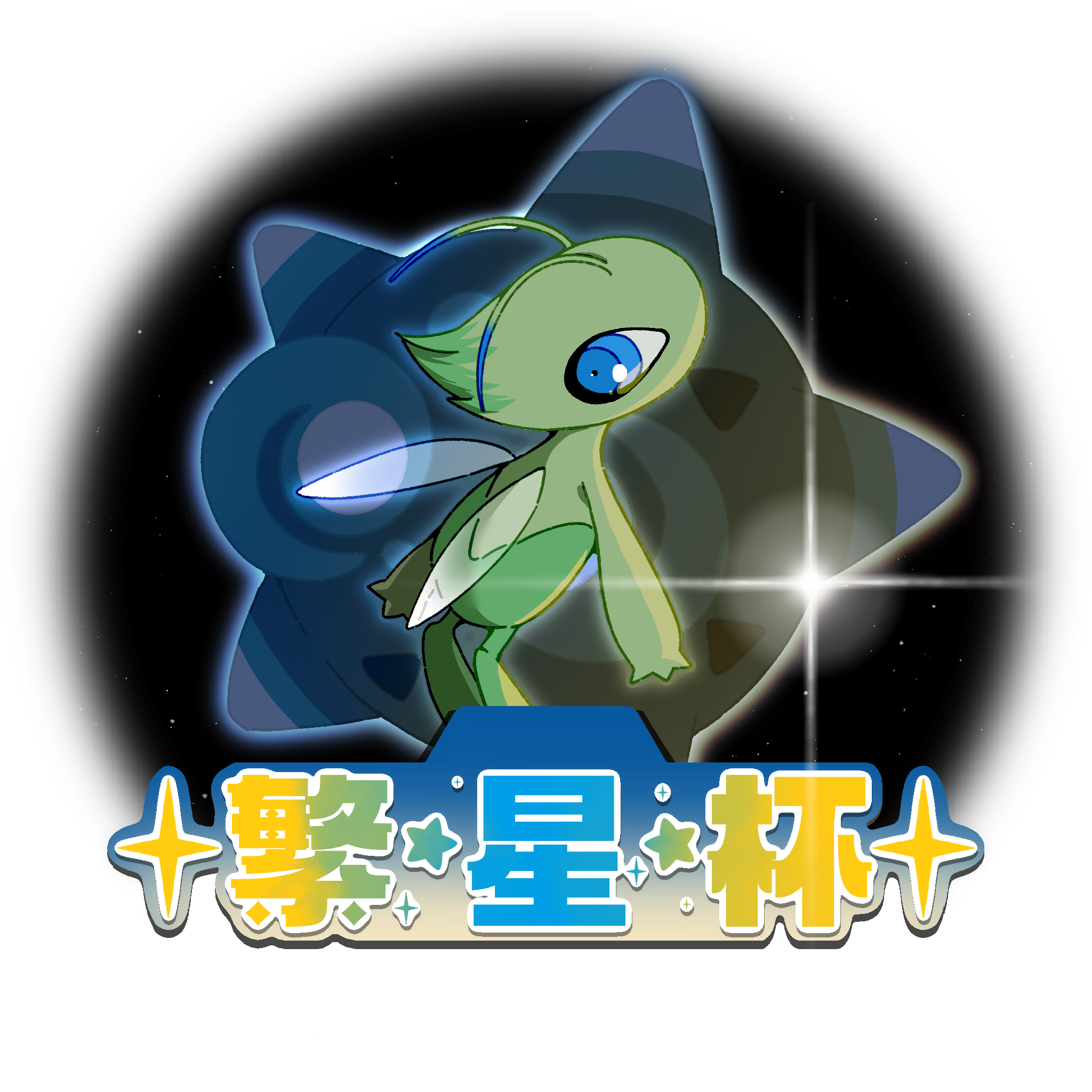 繁星杯 Logo