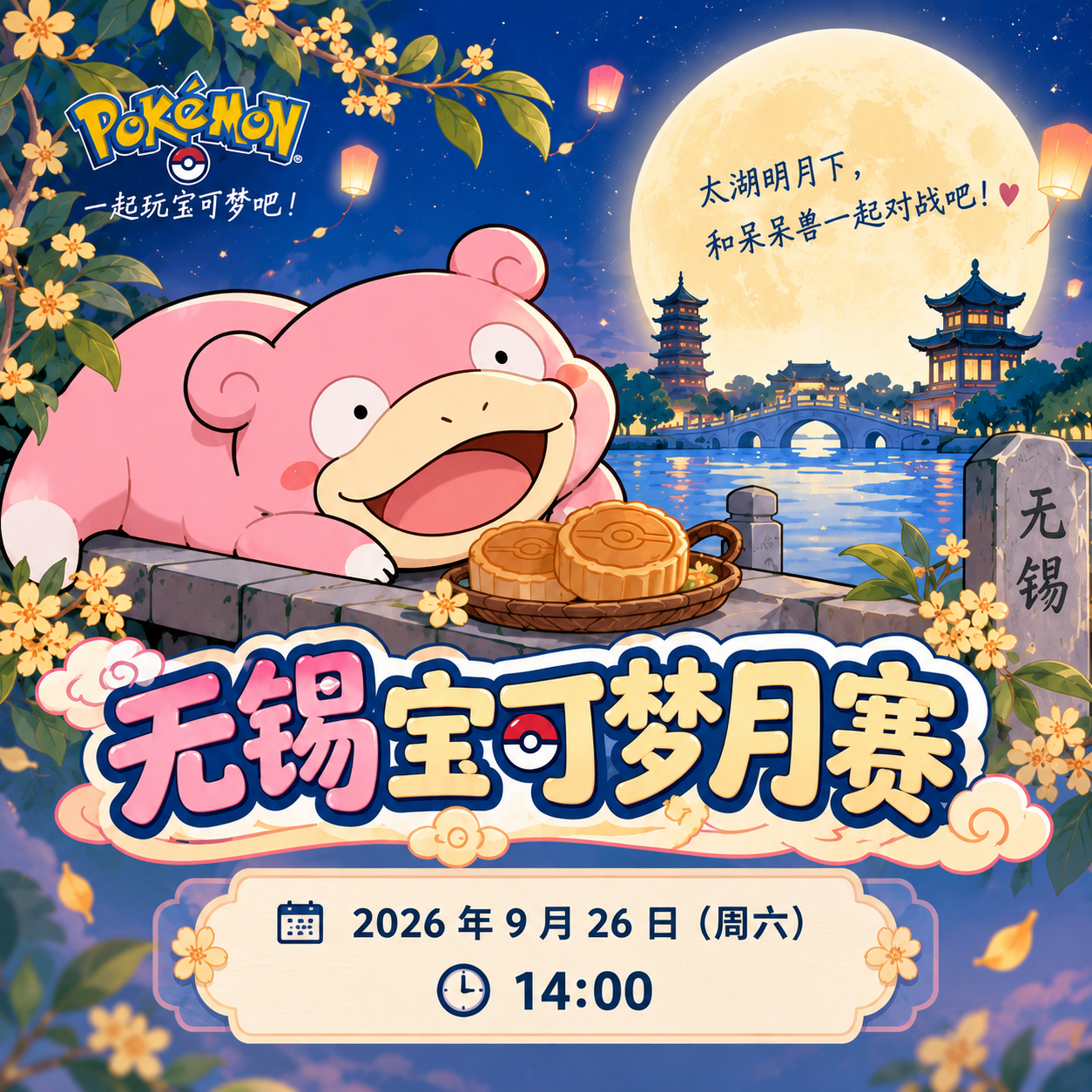 无锡宝可梦月赛 2026-09 宣传图