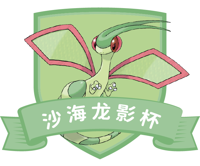 武汉宝可梦五月月赛：沙海龙影杯 宣传图