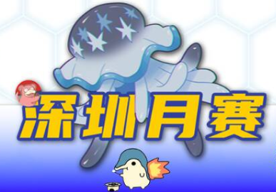 深圳月赛——神秘新人降临 宣传图
